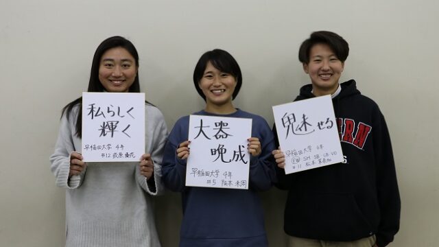 【連載】全日本大学女子選手権直前特集　第２回　荻原優花×阪本未周×松本茉奈加（１２／２３）