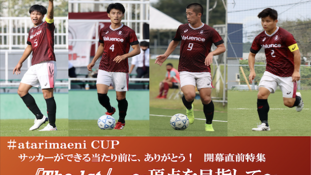 【連載】＃ａｔａｒｉｍａｅｎｉ ＣＵＰ 開幕直前特集『Ｔｈｅ　１ｓｔ』 〜頂点を目指して〜