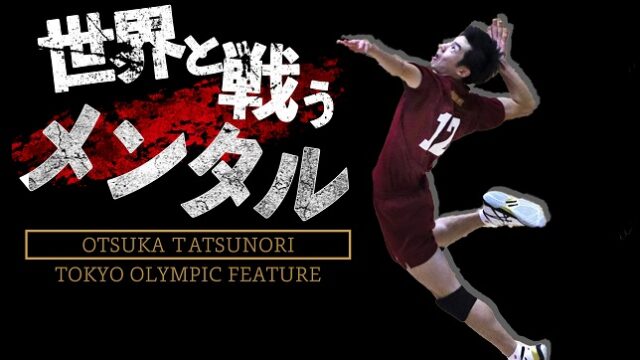 【東京五輪連載】大塚達宣の世界と戦うメンタル