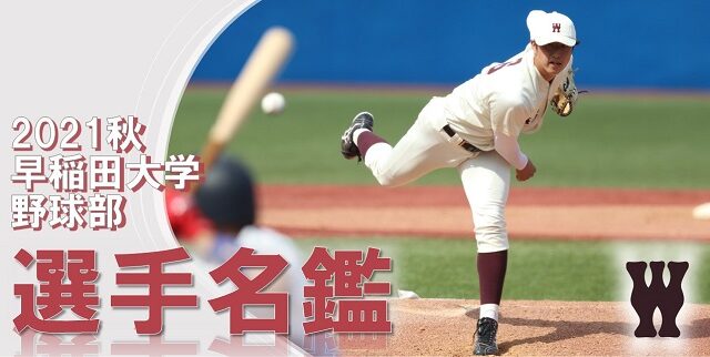 2021年度秋　野球部選手名鑑