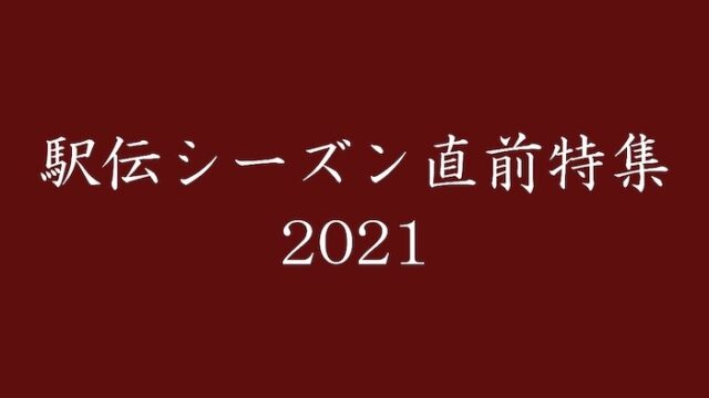 【連載】駅伝シーズン直前特集