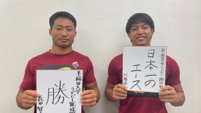 【連載】対抗戦開幕特集『Ｂｅ Ｆｉｒｓｔ』第５回　ＣＴＢ長田智希×ＦＢ河瀬諒介