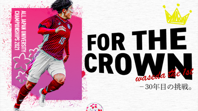 【連載】全日本大学女子選手権直前特集『Ｆｏｒ　ｔｈｅ　Ｃｒｏｗｎ』〜30年目の挑戦〜