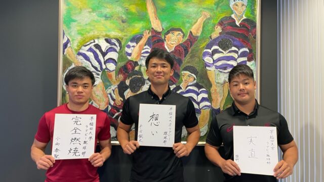 【連載】新体制特集『Ｔｏｕｇｈ　Ｃｈｏｉｃｅ』第２回　ＳＨ小西泰聖×フランカー植野智也×ＣＴＢ平田楓太