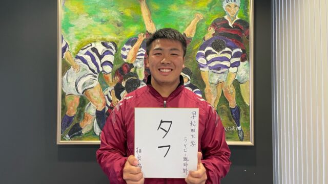 【連載】新体制特集『Ｔｏｕｇｈ　Ｃｈｏｉｃｅ』第４回　フランカー相良昌彦