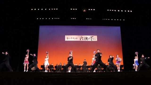 ３年ぶりの対面開催！　六大学共演の豪華ステージ