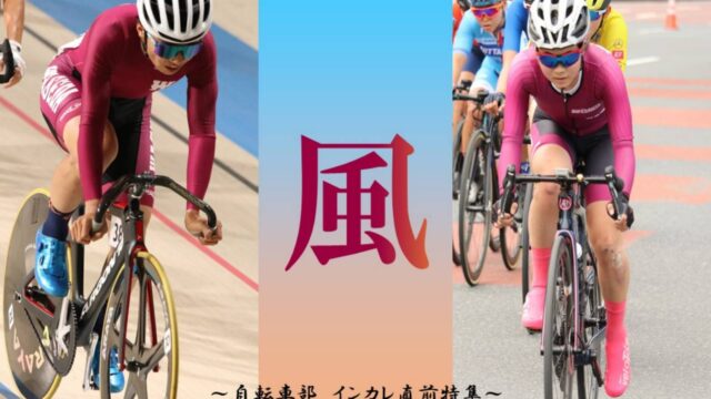 【連載】自転車インカレ直前特集『風』