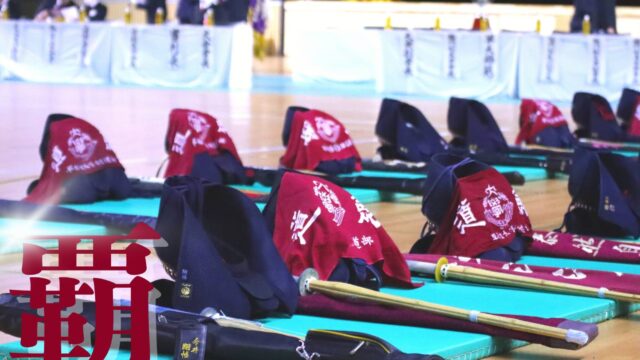 【連載】全日本学生剣道優勝大会直前特集『覇』　第１回　外山大地×門間光児×山本勇真