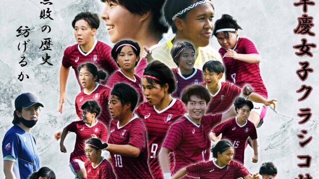 【連載】早慶女子クラシコ2022特集『The INVINCIBLES』