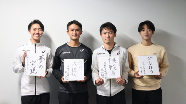 【特別企画】シーズン事後対談　男子マイルリレー　新上健太×竹内彰基×藤好駿太×眞々田洸大