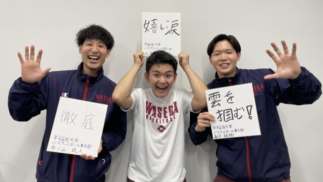 【連載】全日本大学選手権直前特集『BEYOND THE LIMIT』　第１回　井ノ山琉人×大倉隆太×春日裕樹　