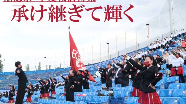 稲穂祭・早慶戦直前特集『承け継ぎて輝く』