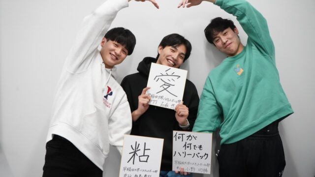 【連載】全日本大学選手権直前特集『BEYOND THE LIMIT』　第４回　石坂悠月×飯島慶記×小野功稀