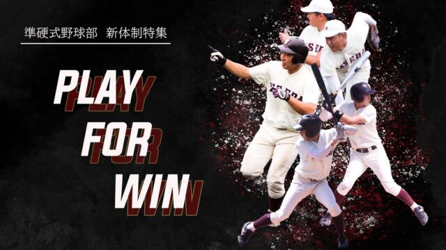 【特集】令和５年度新体制特集『ＰＬＡＹ　ＦＯＲ　ＷＩＮ』