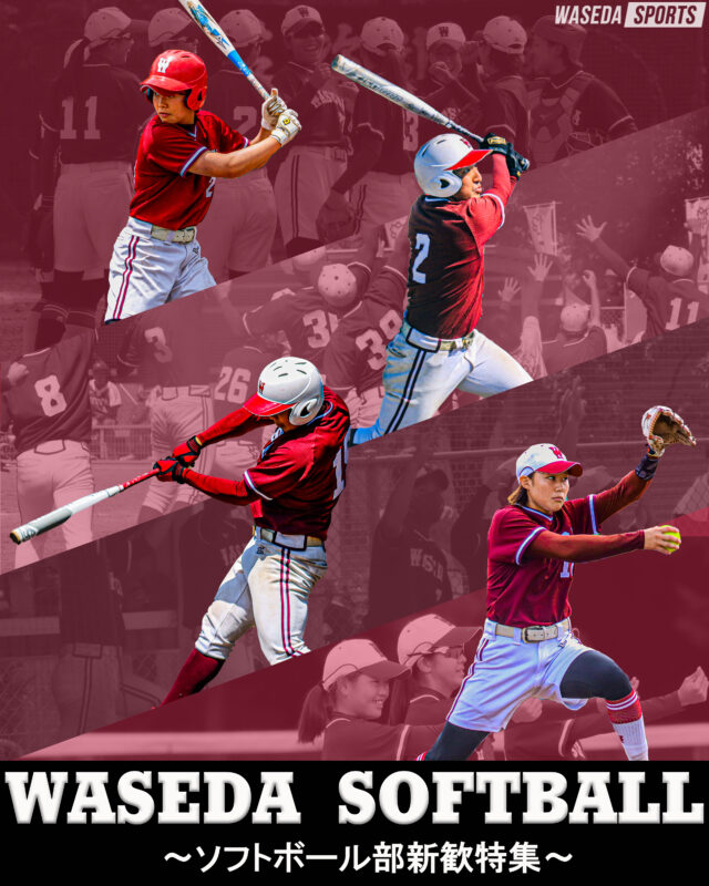 早稲田大学　ソフトボール部　Vジャン 【早い者勝ち！】 ニュース – 早稲田大学 競技スポーツセンター