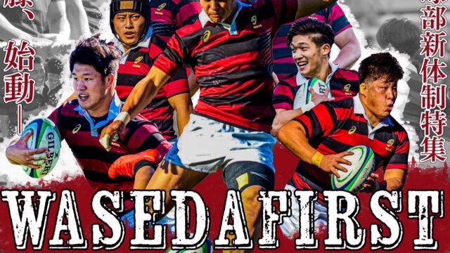 【連載】新体制特集『WASEDA FIRST』