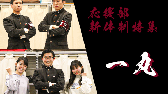 【特集】応援部令和５年度新体制特集『一丸』