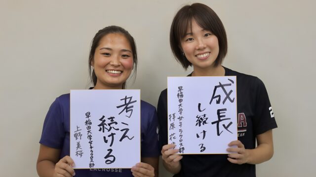 【特集】女子ラクロスリーグ戦前特集『ＮＯ　ＬＩＭＩＴ！』【第２回】４年生対談　ＡＴ上野美桜×ＡＴ拝原花歩