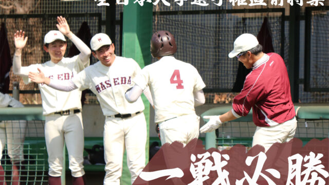 【特集】全日本大学選手権直前特集『一戦必勝』