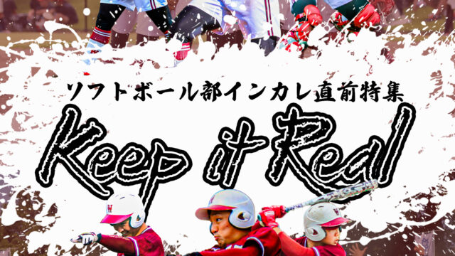 【連載】インカレ直前特集『Keep it Real』