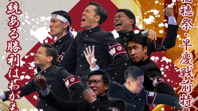 【特集】稲穂祭・早慶戦直前特集　『伝統ある勝利はわがもの』