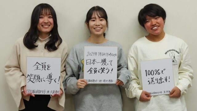 【連載】全日本大学女子選手権直前対談　第３回　菊池朋香×黒澤舞水×大庭愛叶