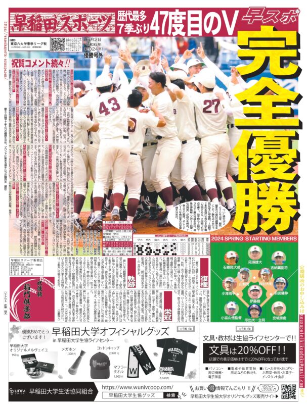 優勝号外(2024年6月2日) | 早稲田スポーツ新聞会