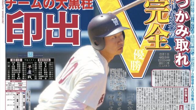 早慶野球(春)号（2024年６月１日発行）