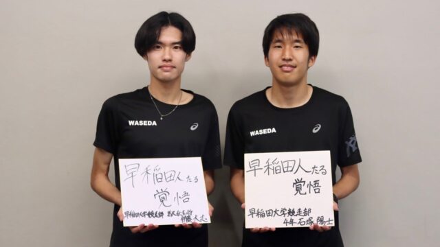 【特集】新体制対談第一回　伊藤大志駅伝主将×石塚陽士