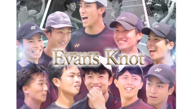 【連載】軟式庭球部　インカレ（全日本学生選手権大会）直前特集『Evans Knot』