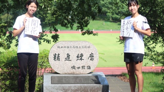 【連載】競走部　日本学生対校選手権（全カレ）前特集『ＮＯＷ　ＯＲ　ＮＥＶＥＲ』第２回　清水奈々子×千葉史織