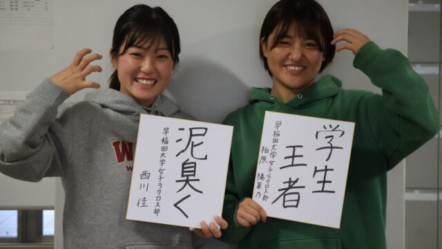 【特集】女子ラクロス部　全日本大学選手権前対談　Ｇ柏原陽菜乃主将×ＡＴ西川佳