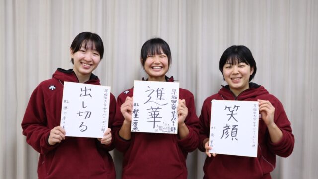 【特集】 女子バレーボール部全日本大学選手権大会直前対談　秋重若菜主将×徳山奈々美×南里和