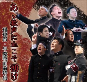 特集】稲穂祭・早慶戦直前特集 『あゝ歓声に血こそ湧け』 | 早稲田スポーツ新聞会