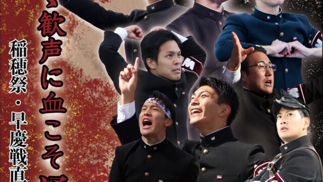 【特集】稲穂祭・早慶戦直前特集　『あゝ歓声に血こそ湧け』