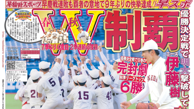 優勝号外（2024年11月12日）