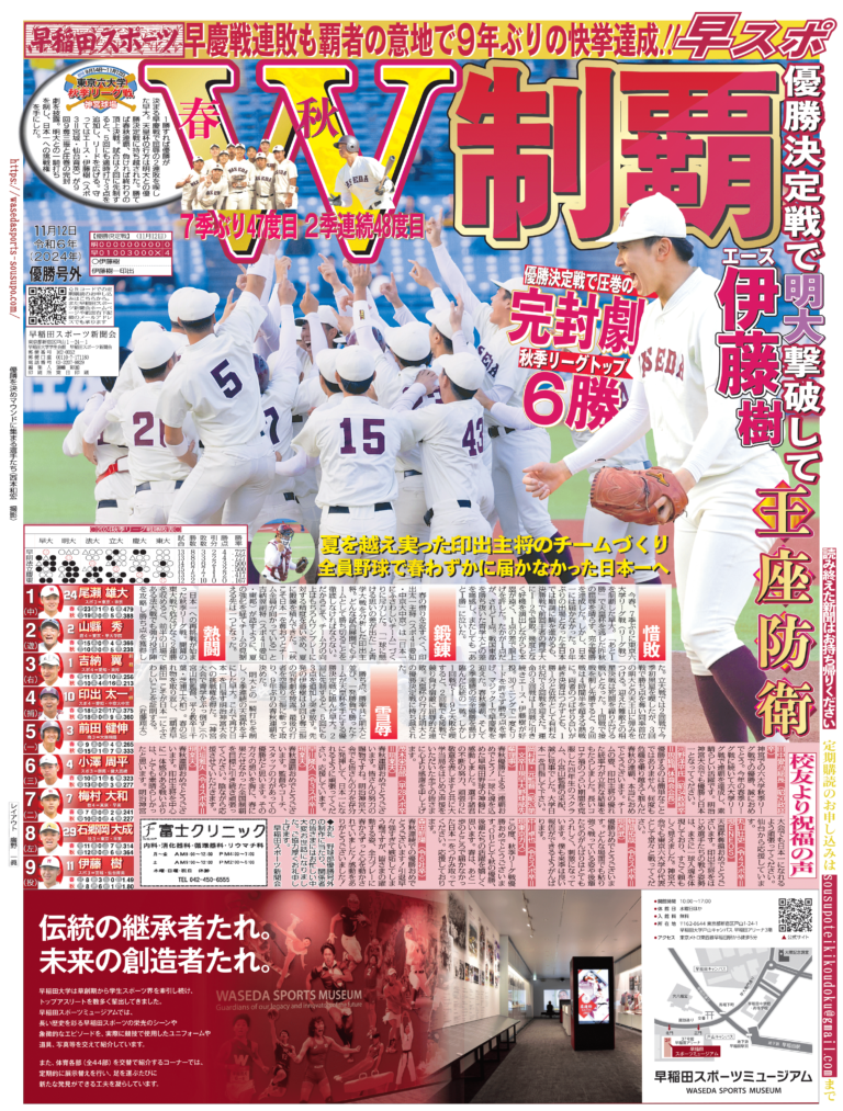 優勝号外(2024年11月12日) | 早稲田スポーツ新聞会