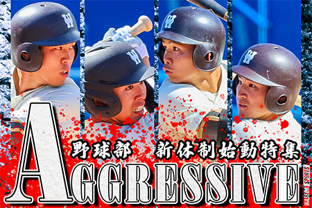 【連載】野球部　新体制始動特集『AGGRESSIVE』