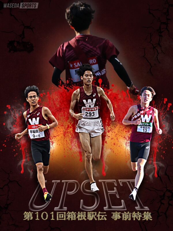 連載】競走部 東京箱根間往復大学駅伝（箱根）前特集 『UPSET