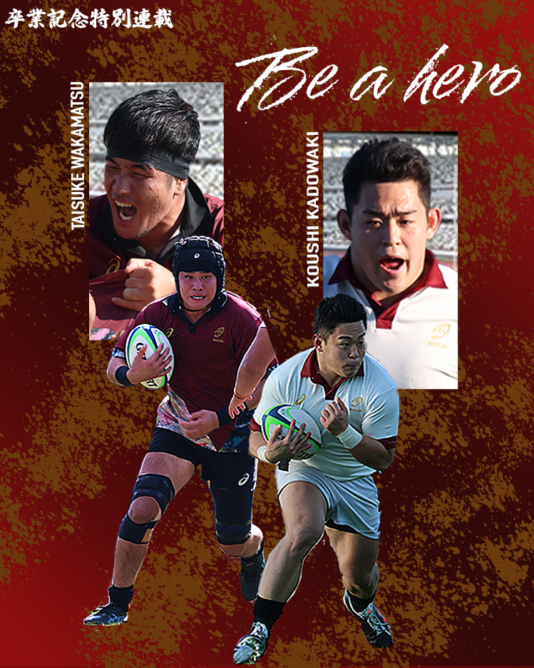 連載】ラグビー部 卒業記念特別連載 『Be a hero』 | 早稲田