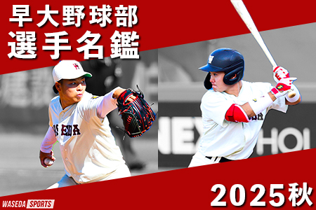 2025年秋　野球部選手名鑑
