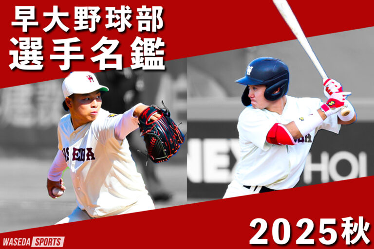 2025年秋 野球部選手名鑑 | 早稲田スポーツ新聞会