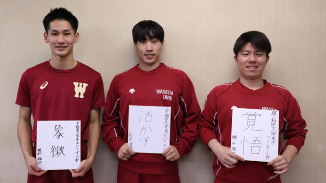 【連載】男子バレーボール部新体制対談『異常を極める』第１回　前田凌吾主将×梶村颯汰副将×横山颯大副将