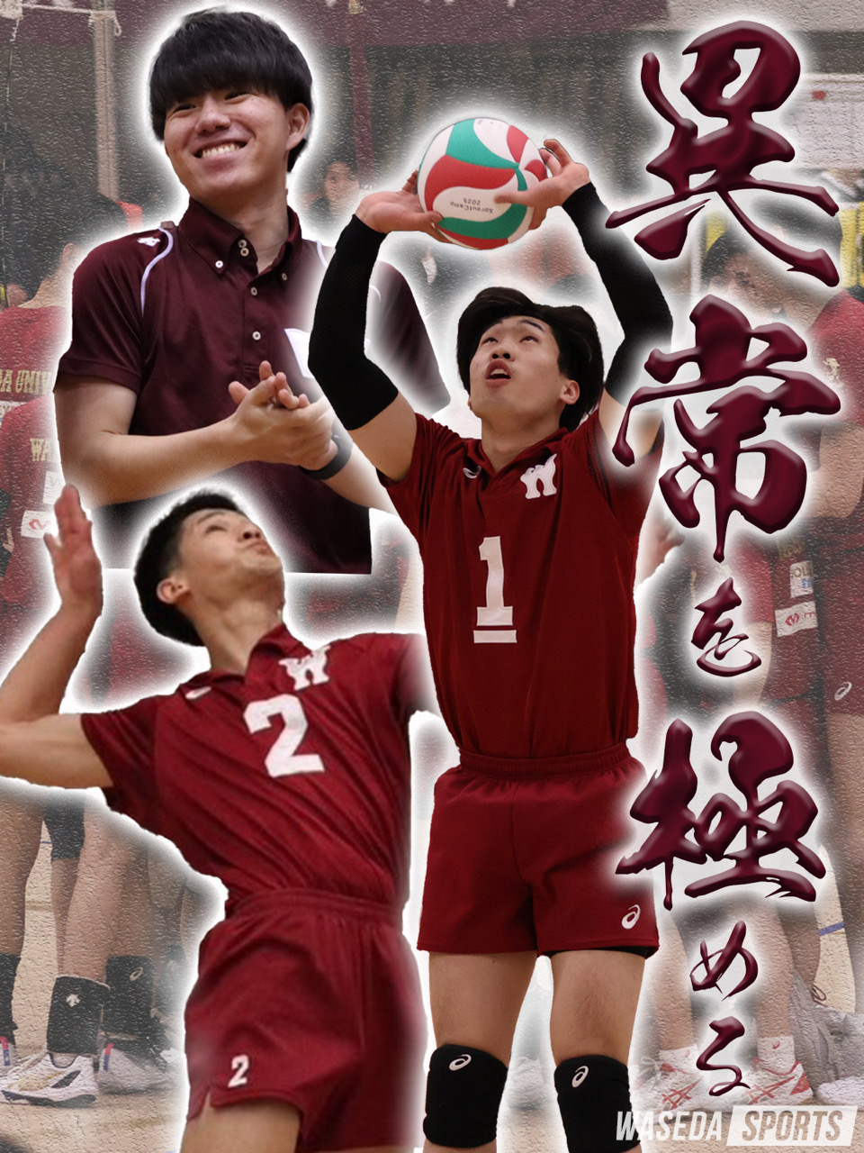 連載】男子バレーボール部 新体制対談『異常を極める』 | 早稲田