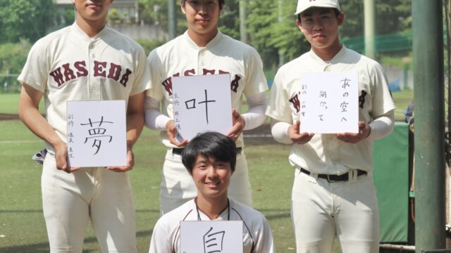 【特集】準硬式野球部　新体制＆新入生歓迎特集　第３回　井上慎太主将×小林響副将×塩尻真生副将×奈須健伸トレーナー