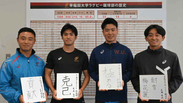 【連載】ラグビー部　新体制特集『Ｏｎｅ　Ｓｈｏｔ』　第１回　谷口宗太郎主務×渡邉琉斗副務×高橋侑誠×吉田慎太郎