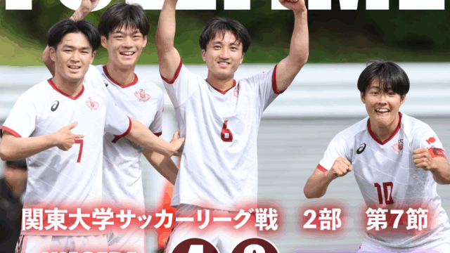 昇格組・国学院大相手に４発大勝！　リーグ戦暫定首位に浮上した
