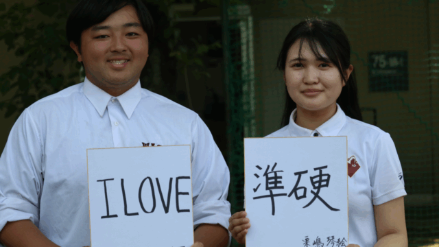 【特集】準硬式野球部　新体制＆新入生歓迎特集　第２回　谷口大暉×栗嶋琴絵