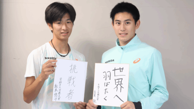 【連載】競走部　日本学生対校選手権（日本インカレ）特別企画　特集『Alll ONE（オールワン）』　第２回　松本悠斗×若菜敬
