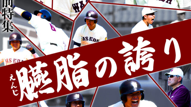 【連載】野球部　春季早慶戦直前特集『臙脂の誇り』